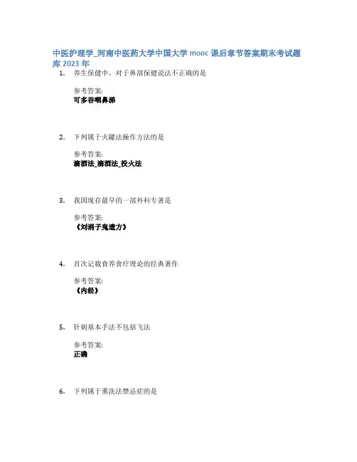 中医护理学_河南中医药大学中国大学mooc课后章节答案期末考试题库2023年