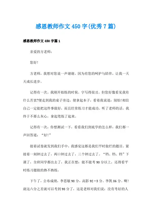 感恩教师作文450字(优秀7篇)