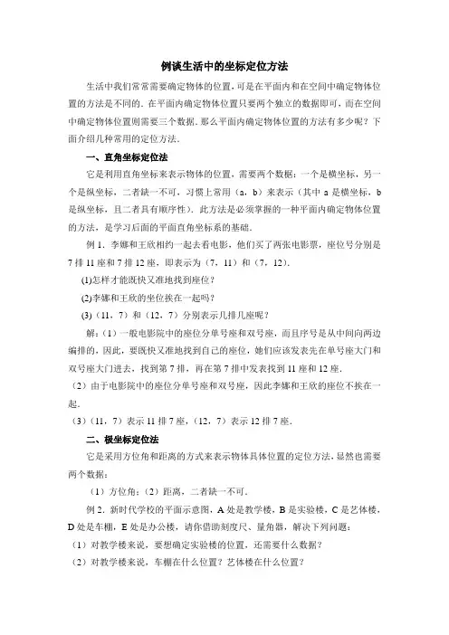 例谈生活中的坐标定位方法