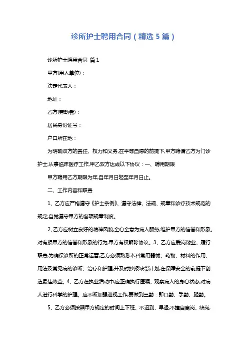 诊所护士聘用合同(精选5篇)