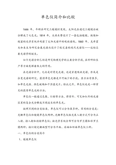 单色仪简介和比较