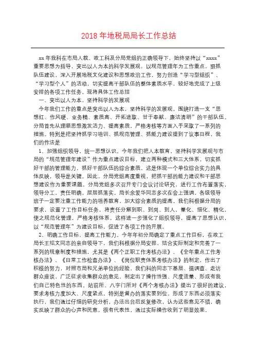 2018年地税局局长工作总结
