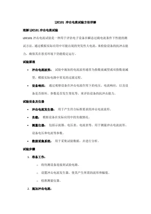 LDC101 冲击电流试验方法详解