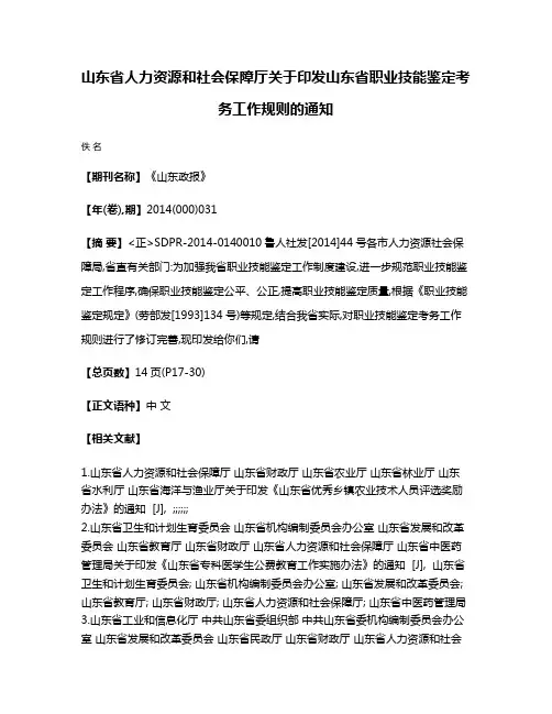 山东省人力资源和社会保障厅关于印发山东省职业技能鉴定考务工作规则的通知