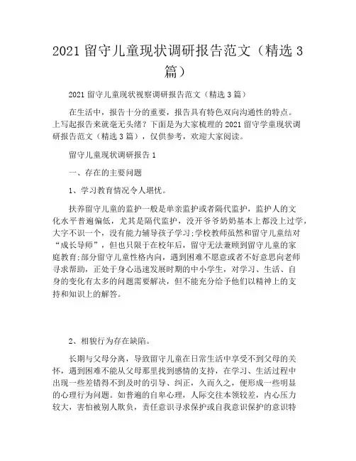 2021留守儿童现状调研报告范文(精选3篇)