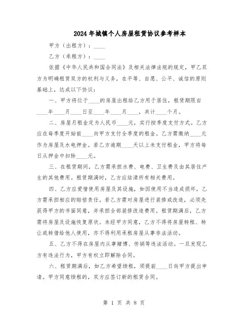 2024年城镇个人房屋租赁协议参考样本（四篇）