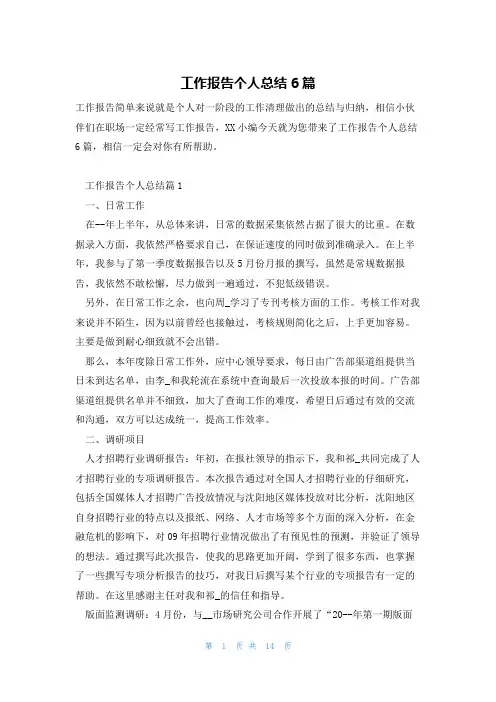 工作报告个人总结6篇