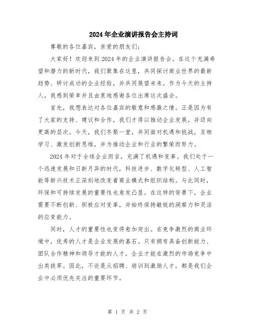 2024年企业演讲报告会主持词