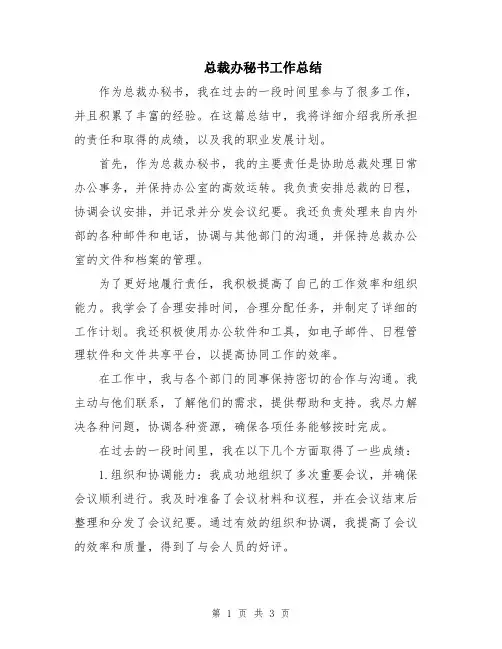 总裁办秘书工作总结