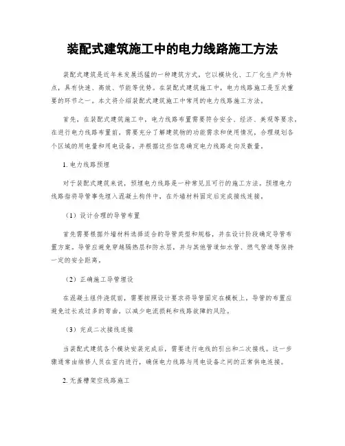 装配式建筑施工中的电力线路施工方法