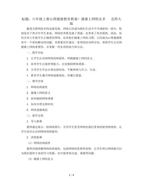 六年级上册心理健康教育教案- 健康上网快乐多   北师大版