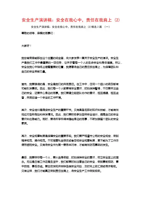 安全生产演讲稿：安全在我心中,责任在我肩上2篇
