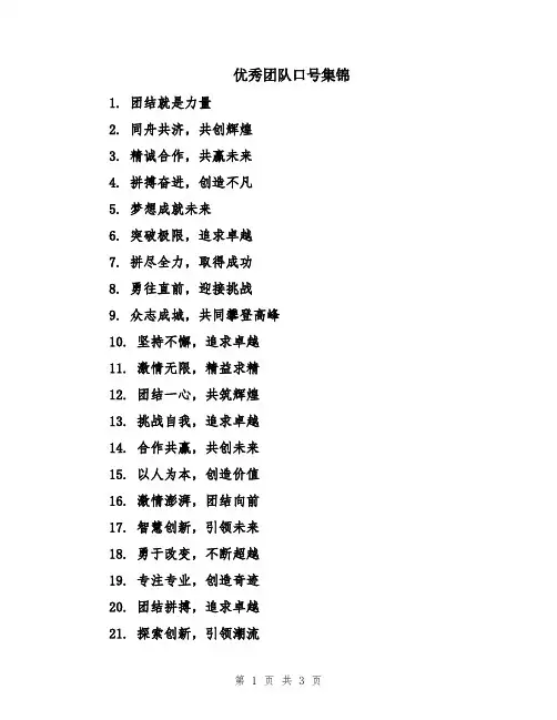优秀团队口号集锦