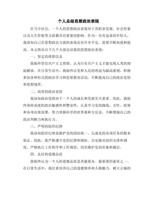 个人总结思想政治表现