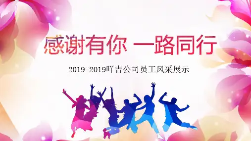 公司员工风采展示模板PPT课件(30张)