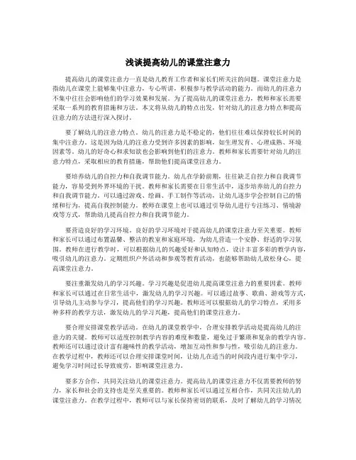 浅谈提高幼儿的课堂注意力