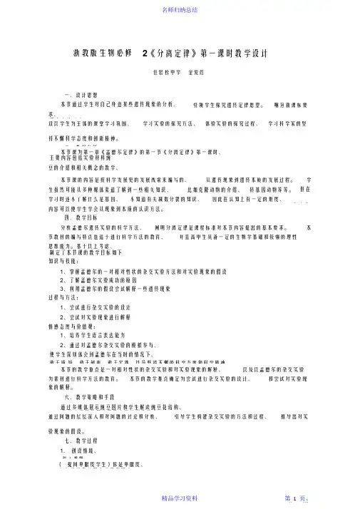 【精编】浙教版生物分离定律第一课时教学设计2021