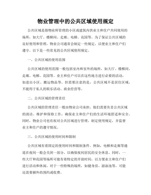 物业管理中的公共区域使用规定