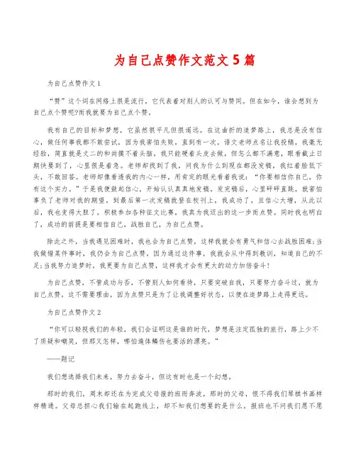 为自己点赞作文范文5篇