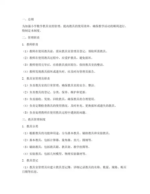 小学数学教具室管理制度