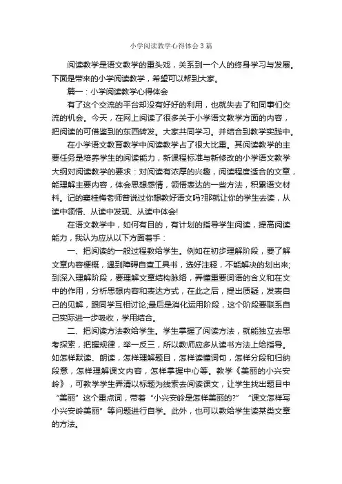 小学阅读教学心得体会3篇_读书心得体会_