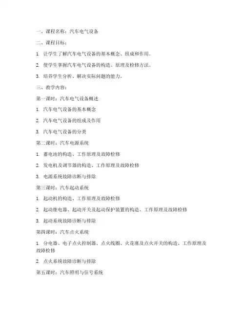 汽车电气设备教案设计模板