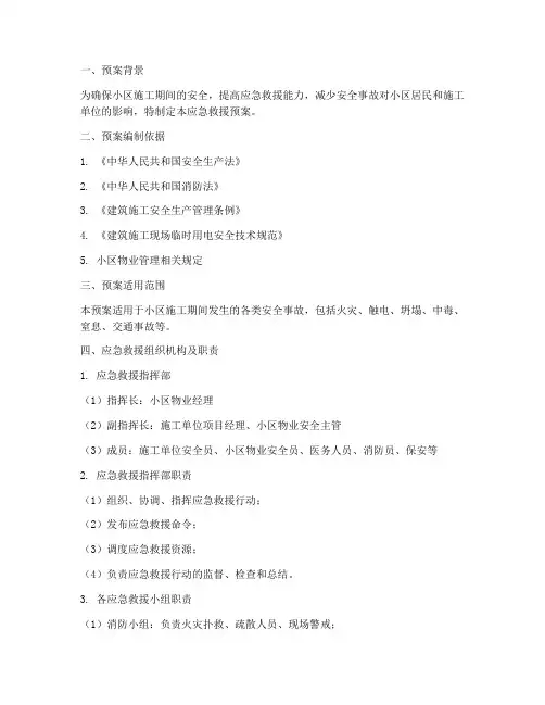 小区施工应急救援预案范文