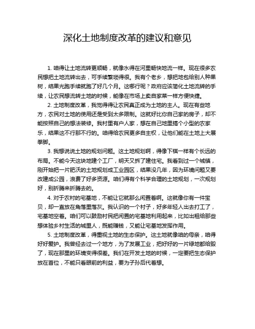 深化土地制度改革的建议和意见