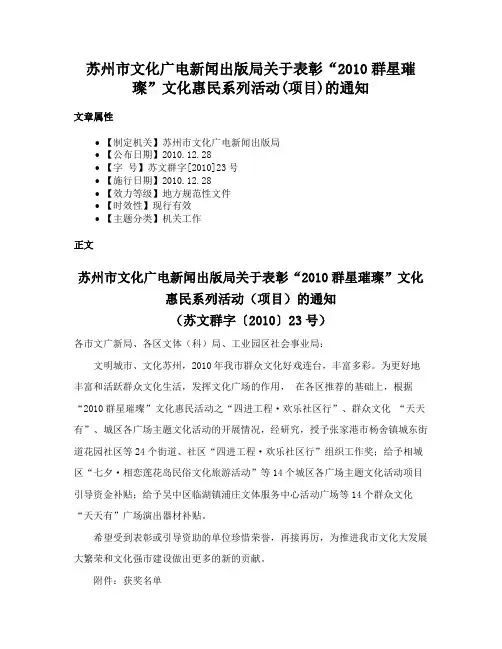 苏州市文化广电新闻出版局关于表彰“2010群星璀璨”文化惠民系列活动(项目)的通知