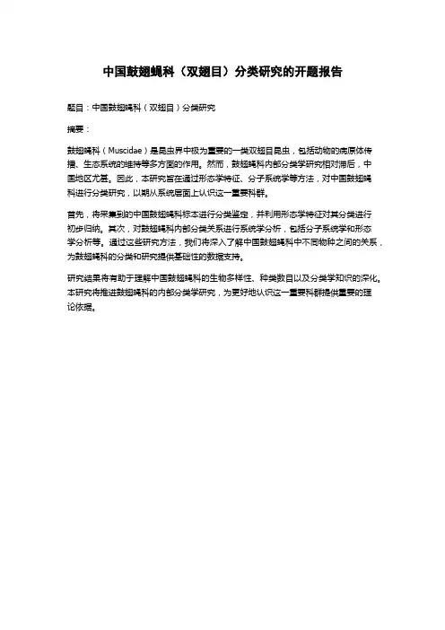 中国鼓翅蝇科(双翅目)分类研究的开题报告