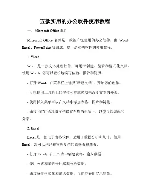 五款实用的办公软件使用教程