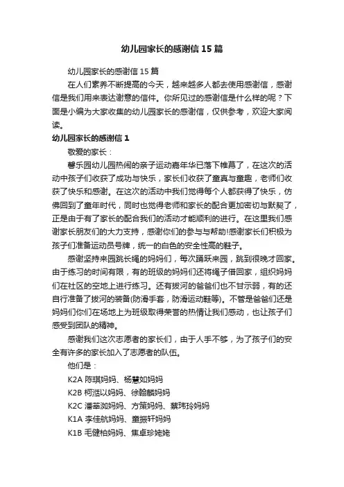 幼儿园家长的感谢信15篇