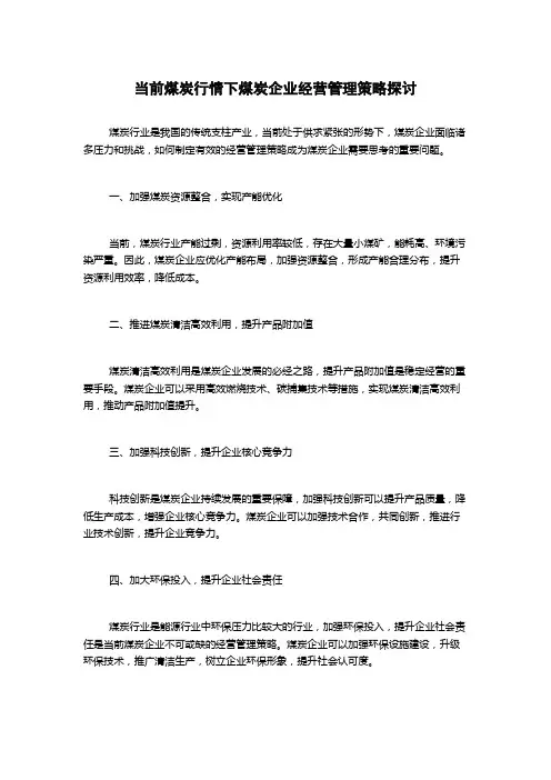 当前煤炭行情下煤炭企业经营管理策略探讨