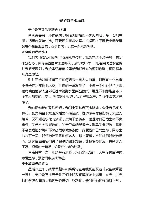 安全教育观后感精选15篇