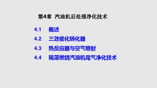 汽油机后处理净化技术