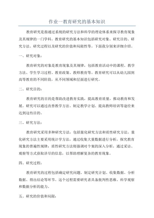 作业一教育研究的基本知识