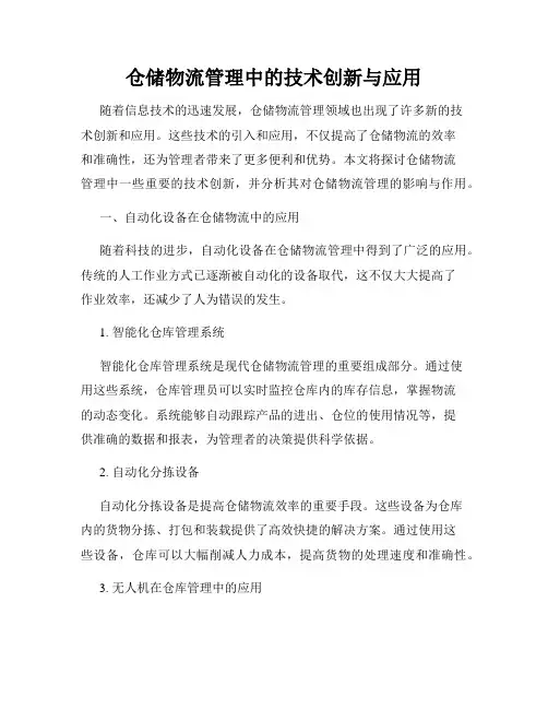 仓储物流管理中的技术创新与应用