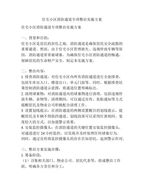 住宅小区消防通道专项整治实施方案