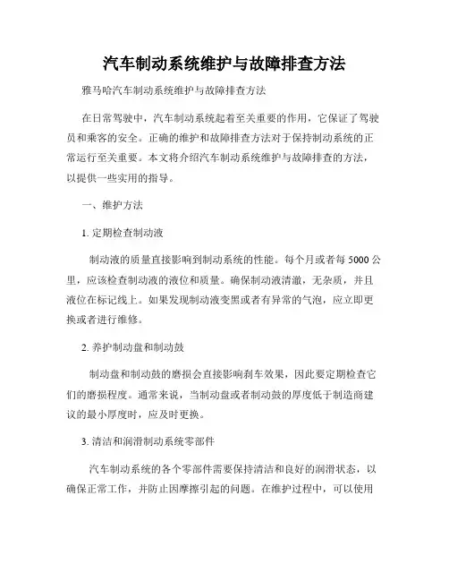 汽车制动系统维护与故障排查方法