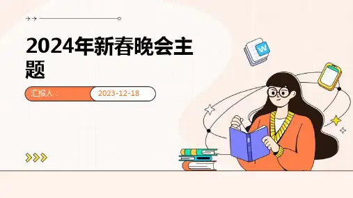 2024年新春晚会主题