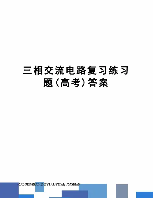 三相交流电路复习练习题(高考)答案