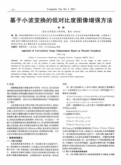 基于小波变换的低对比度图像增强方法
