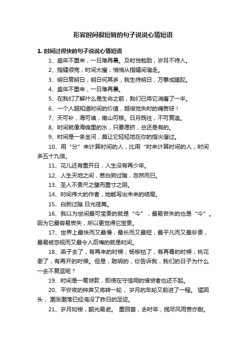 形容时间很短暂的句子说说心情短语