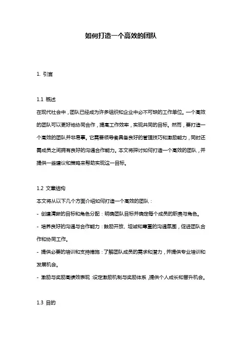 如何打造一个高效的团队