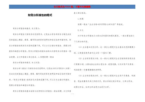 财务分析报告的格式