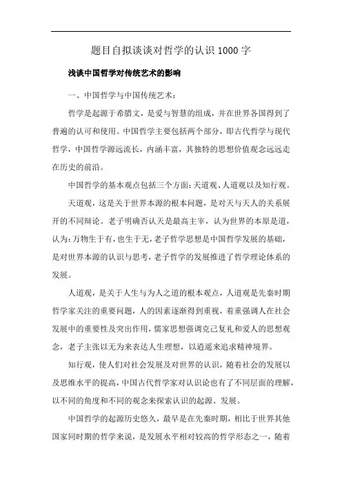 题目自拟谈谈对哲学的认识1000字