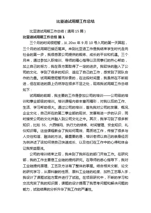 比亚迪试用期工作总结（通用15篇）