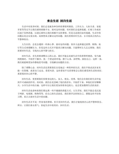 来自生活 回归生活