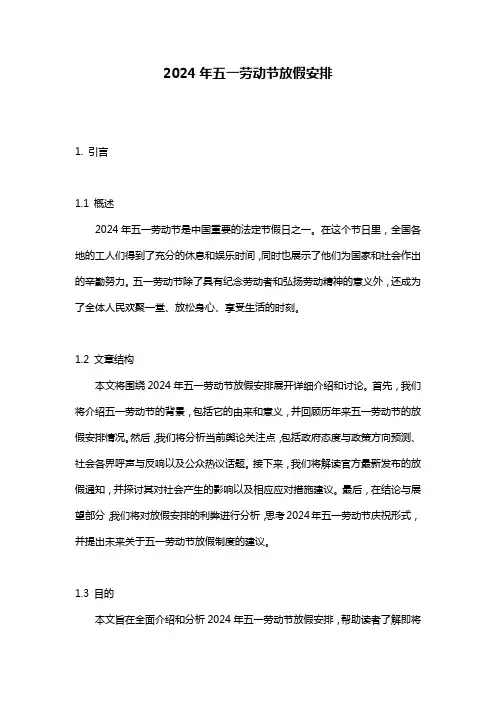 2024年五一劳动节放假安排