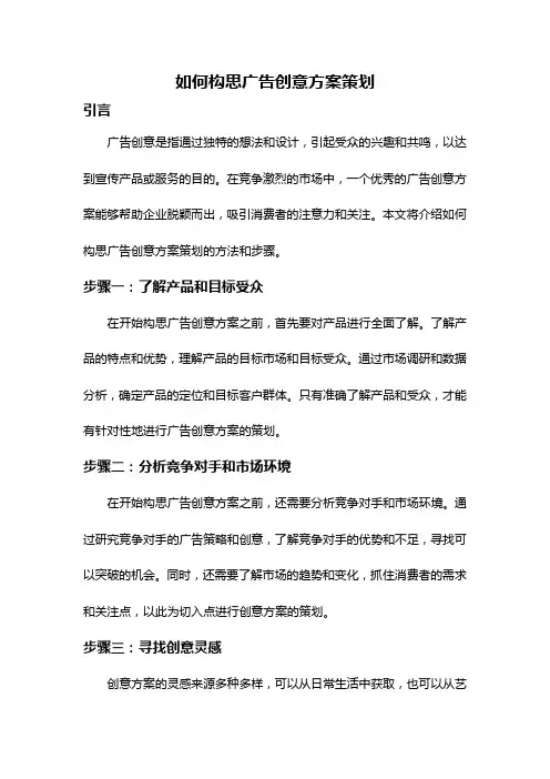 如何构思广告创意方案策划